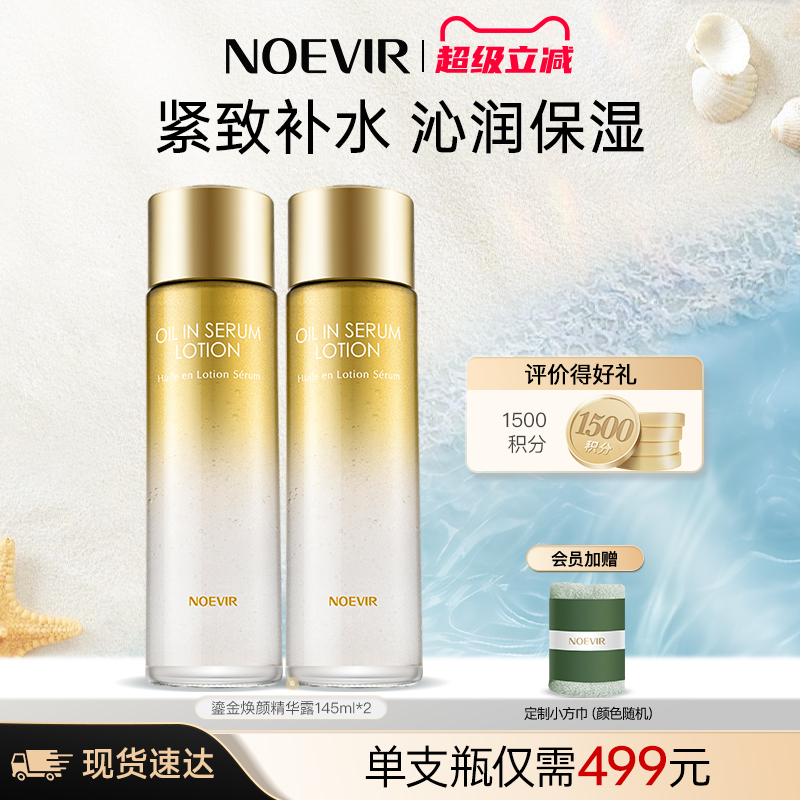 【立减12%】NOEVIR诺薇雅鎏金焕颜精华露补水保湿紧致肌肤1