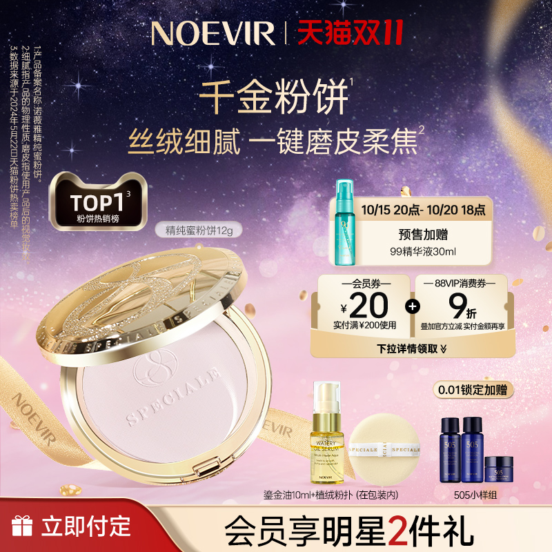 诺薇雅精纯养肤蜜粉饼