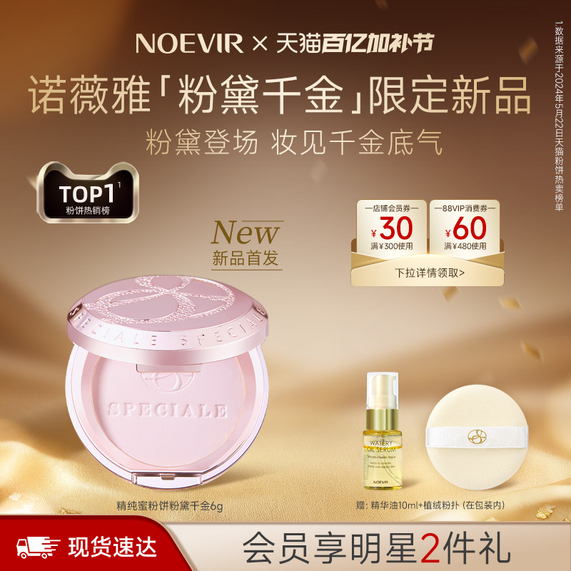 【新品上市】NOEVIR诺薇雅精纯蜜粉饼保湿滋养控油持妆定补妆散粉