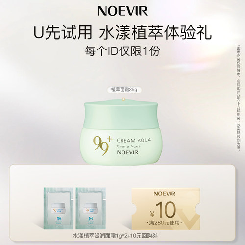 【天猫U先】诺薇雅99水漾植萃面霜1g*2