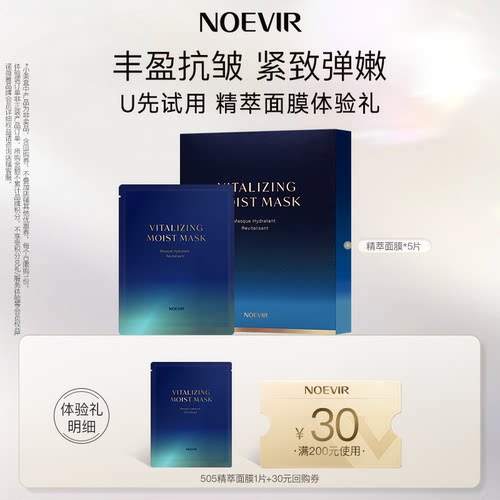 【天猫U先】NOEVIR诺薇雅505精萃紧致保湿抗皱弹嫩肌肤面膜1片