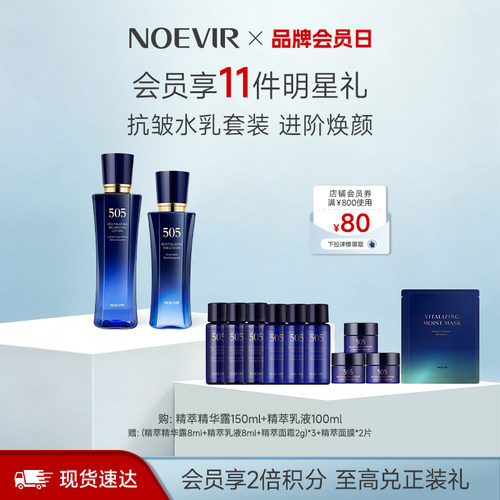 【立减12%】NOEVIR诺薇雅505精萃护肤水乳套装保湿抗皱淡化细纹