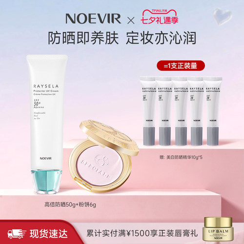 NOEVIR诺薇雅水手高倍防水防晒霜敏感肌精纯蜜粉饼保湿控油户外