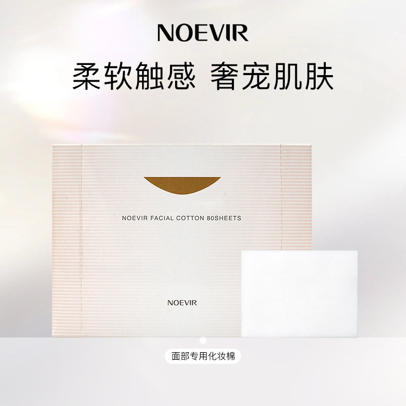 NOEVIR/诺薇雅面部专用化妆棉80片/盒,彩妆/香水/美妆工具,化妆棉/湿敷棉,淘宝优惠券,粉丝福利购,淘宝优惠卷