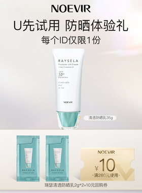【天猫U先】诺薇雅瑞瑟清透脸部防晒乳液2g*2