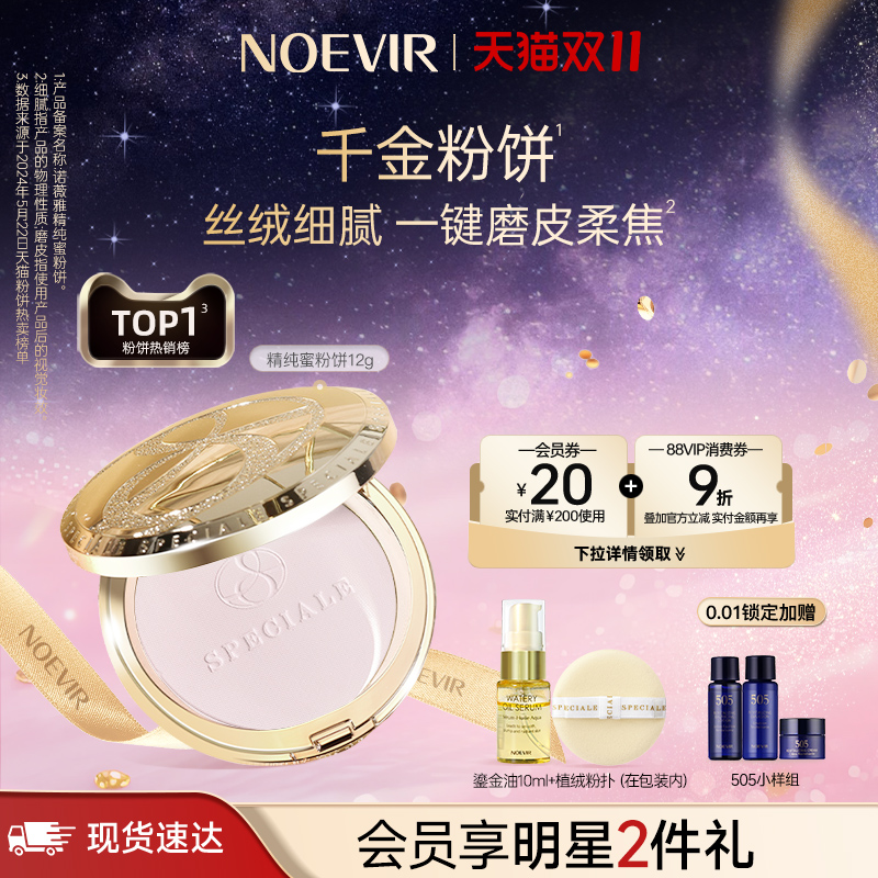 【双11现货】NOEVIR诺薇雅精纯蜜粉饼保湿控油持妆定妆补妆散粉