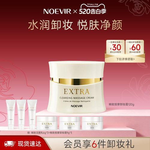 【立减15%】NOEVIR诺薇雅按摩卸妆霜氨基酸水润保湿净透清洁
