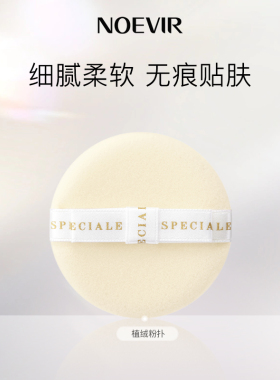 NOEVIR/诺薇雅精纯植绒粉扑轻薄粉饼专用
