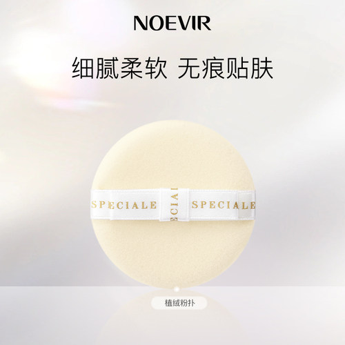 NOEVIR/诺薇雅定妆植绒粉扑