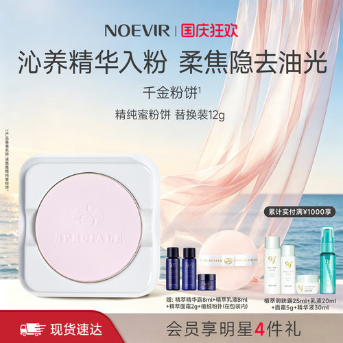 【立减12%】NOEVIR诺薇雅精纯千金蜜粉饼保湿滋养控油定妆替换装