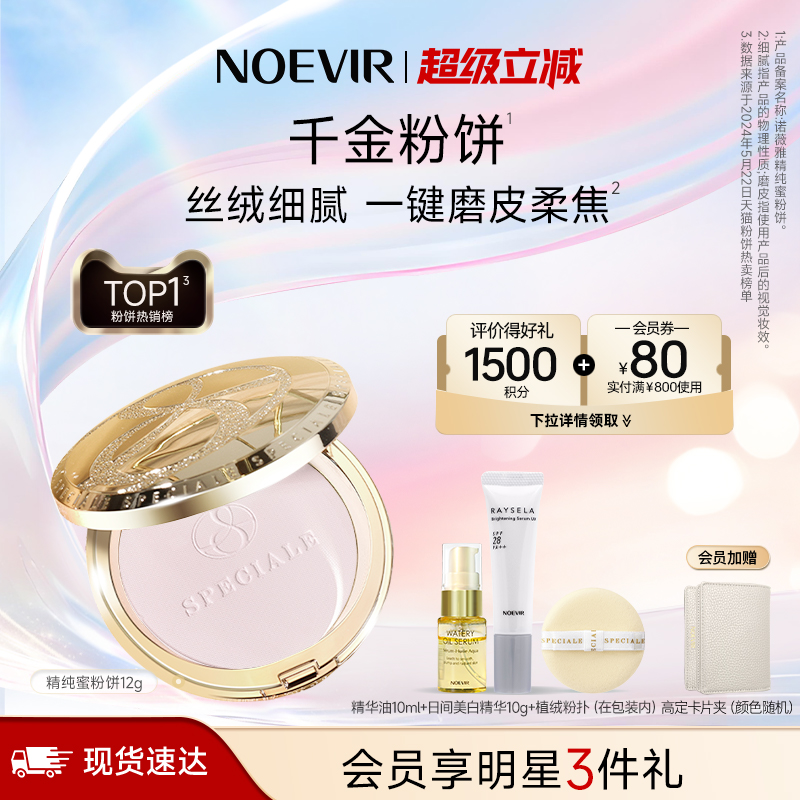 诺薇雅精纯养肤蜜粉饼