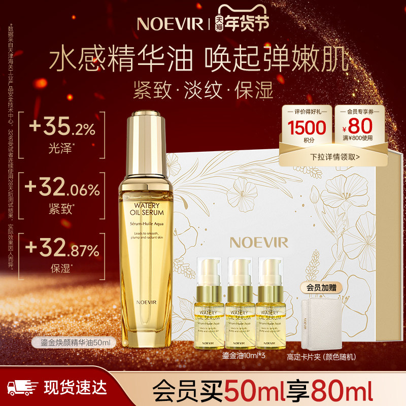 【新年礼物】NOEVIR诺薇雅鎏金焕颜面部精华油养肤保湿紧致抗皱,美容护肤/美体/精油,精华油,淘宝优惠券,粉丝福利购,淘宝优惠卷