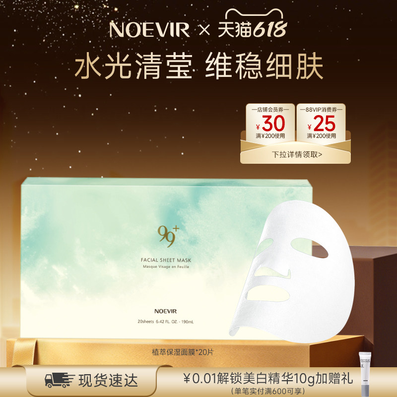 【618狂欢节】NOEVIR诺薇雅水漾植萃补水保湿面膜抽取式舒缓修护