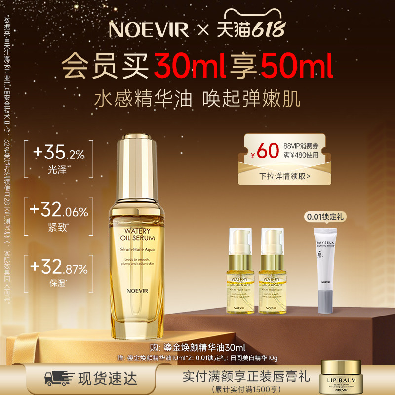 【618狂欢节】NOEVIR诺薇雅鎏金妆前面部精华水感油保湿紧致抗皱