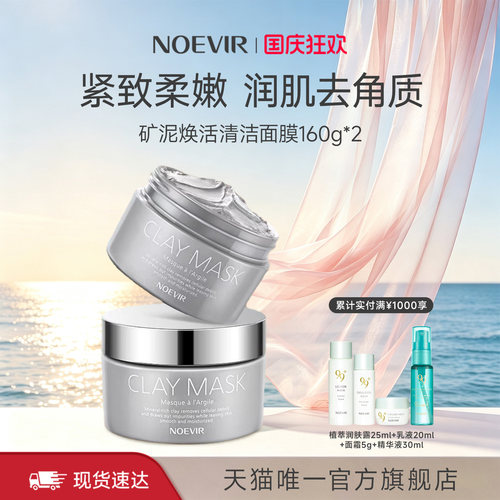 【立减12%】NOEVIR诺薇雅涂抹式清洁矿泥泥膜去角质泥膜160g