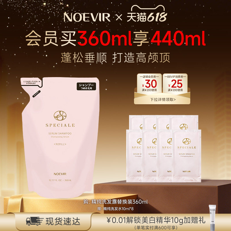 【618狂欢节】NOEVIR诺薇雅精纯洗发露清洁护发 替换装360ml