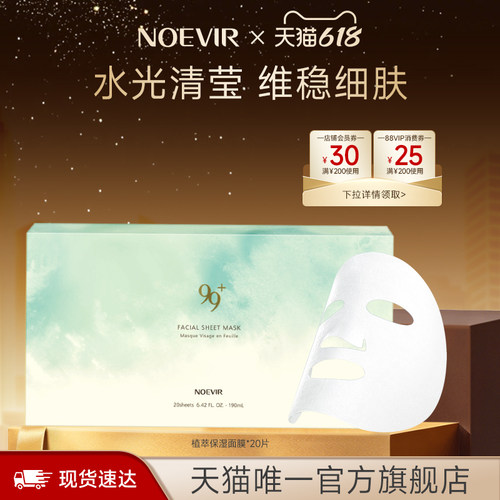 【618抢先购】NOEVIR诺薇雅水漾植萃补水保湿面膜抽取式舒缓修护