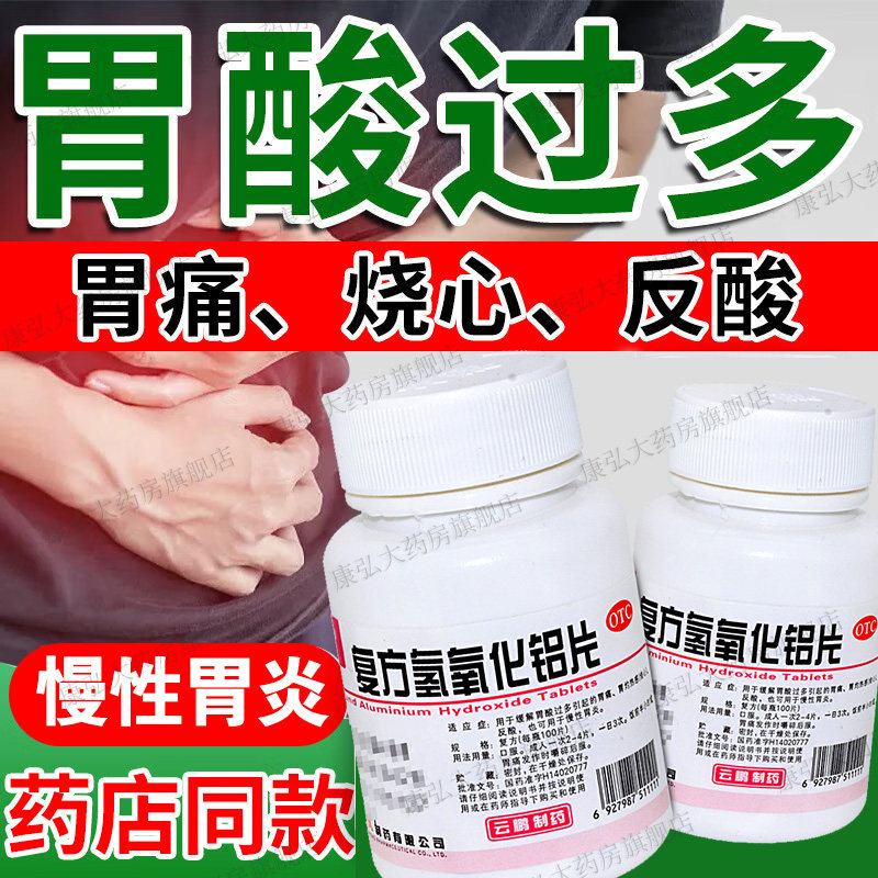 【胃舒平】云鹏复方氢氧化铝片胃痛胃炎胃胀反酸烧心胃药非颗粒yy