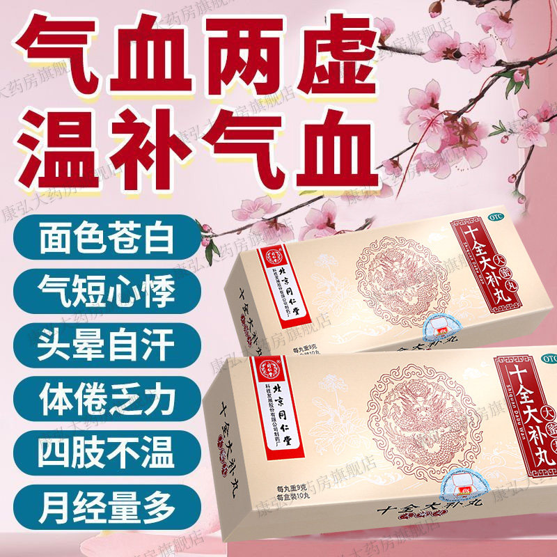 北京同仁堂十全大补丸补气补血女性气血两虚调理药女人气血双补yy