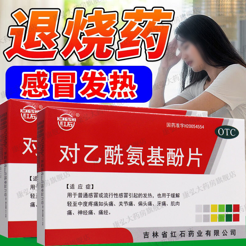 对乙酰氨基酚片儿童扑热息痛片感冒退烧药痛经药片类似安乃近yy