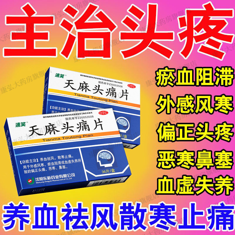 天麻头痛片头痛药治疗偏头痛太阳穴疼淤血养血儿头疼脑壳疼止疼yy