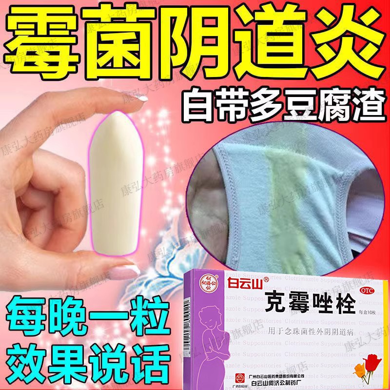 包邮克霉唑栓阴道炎霉菌性等抗真菌豆腐渣妇科炎症用什么的塞药yy