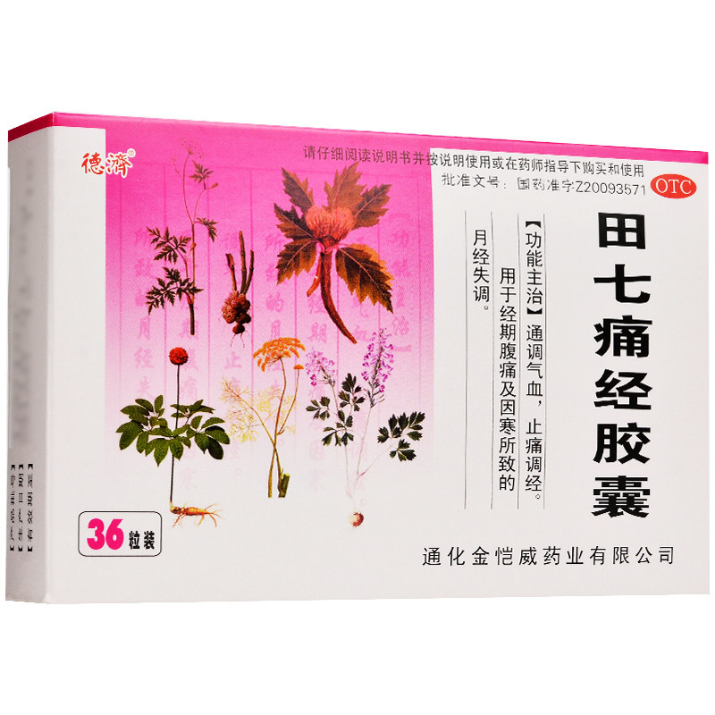 德济田七痛经胶囊36粒调理气血月经失调调经可搭益母草颗粒yy