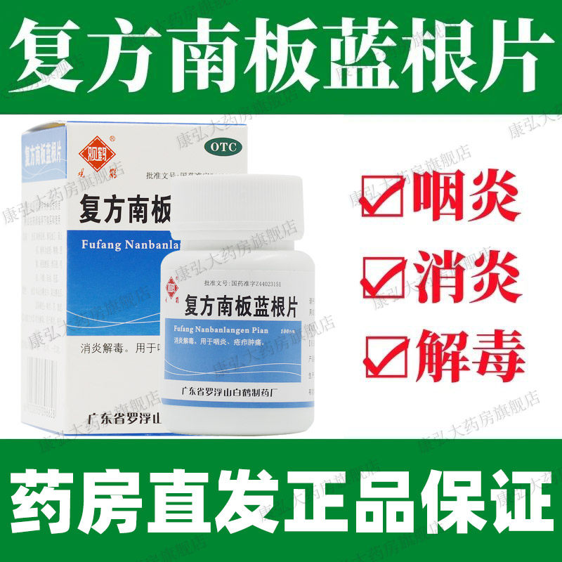 复方南板蓝根片板兰根板篮根咽炎肿痛消炎解毒药片非白云山颗粒yy