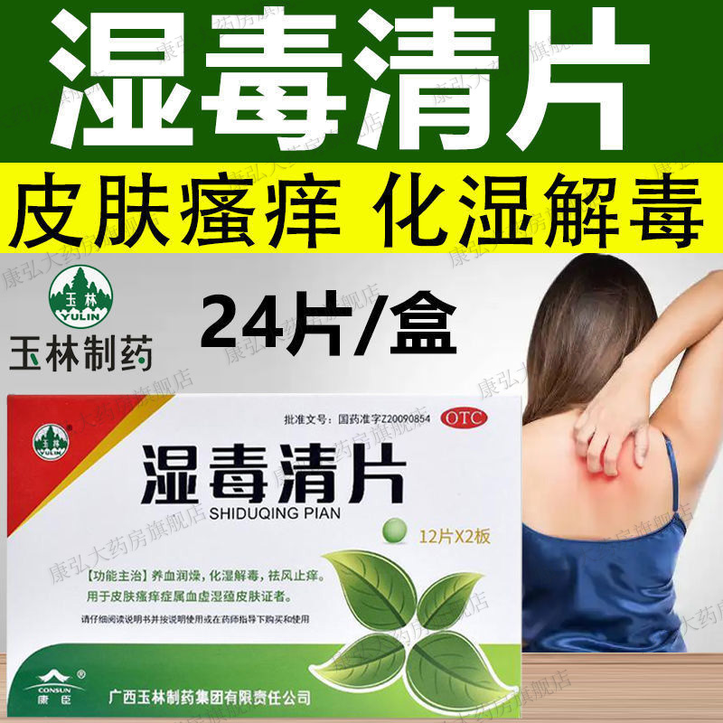 玉林湿毒清片正品治湿疹皮炎药皮肤瘙...