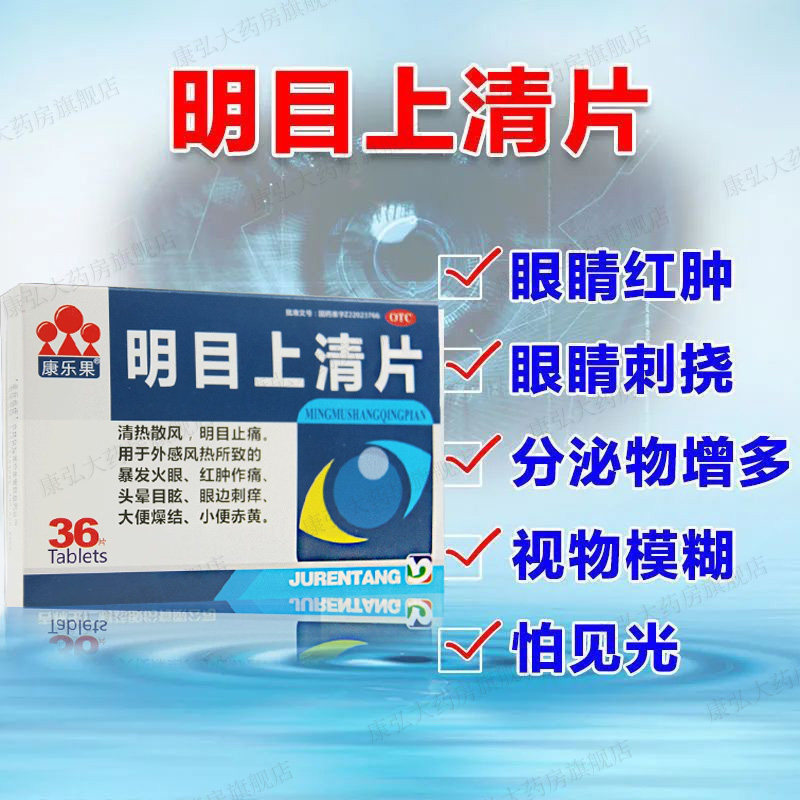 康乐果明目上清片清热散风明目止痛头晕目眩眼边剌痒大便燥结hh