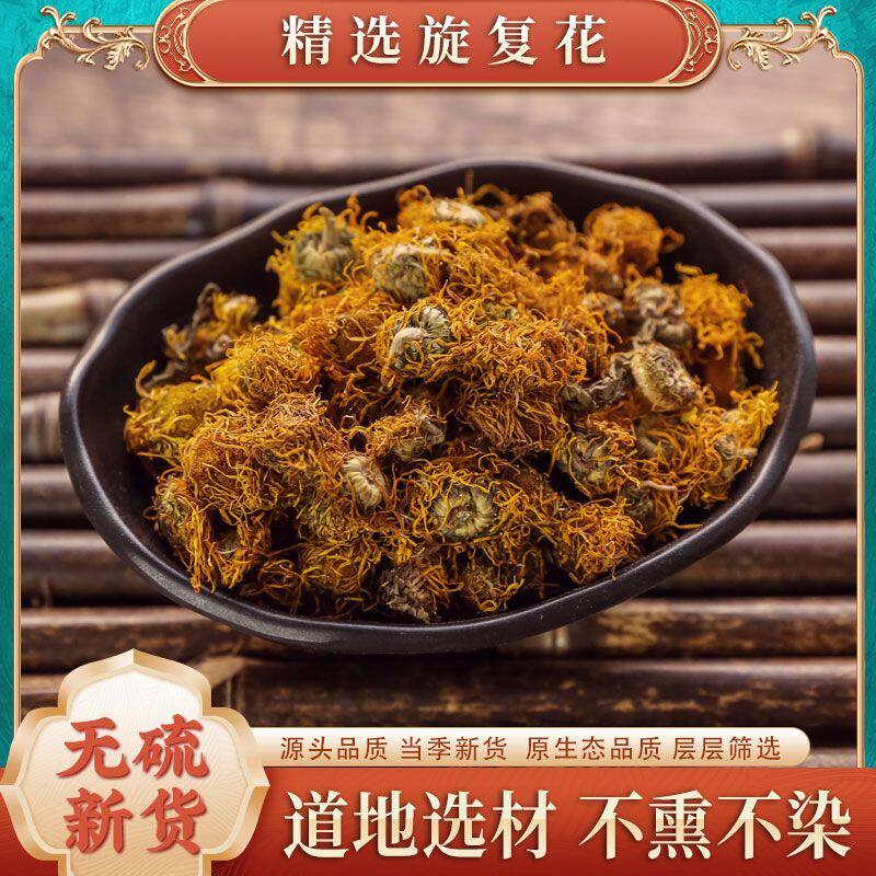 zy水朝阳旋覆花旋复花中药材饮片代赭石汤金钱花六月菊野生旋覆花