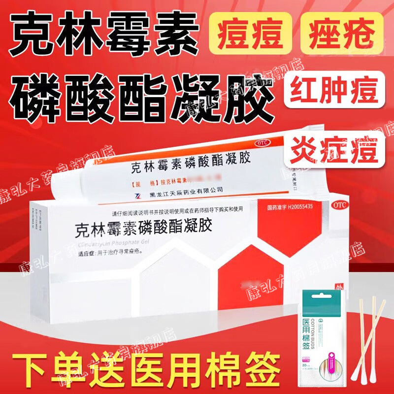 克林霉素磷酸酯凝胶祛痘药膏去痘痘的药非阴凝胶军献痤疮特效片yy