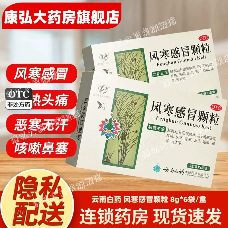 云南白药云丰风寒感冒颗粒感冒药咳嗽药成人非贵州百灵风热感冒yy