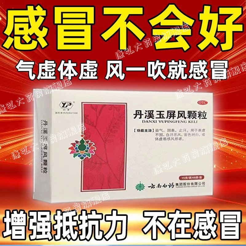 云南白药丹溪玉屏风颗粒儿童成人非北京同仁堂散口服液无糖国药yy
