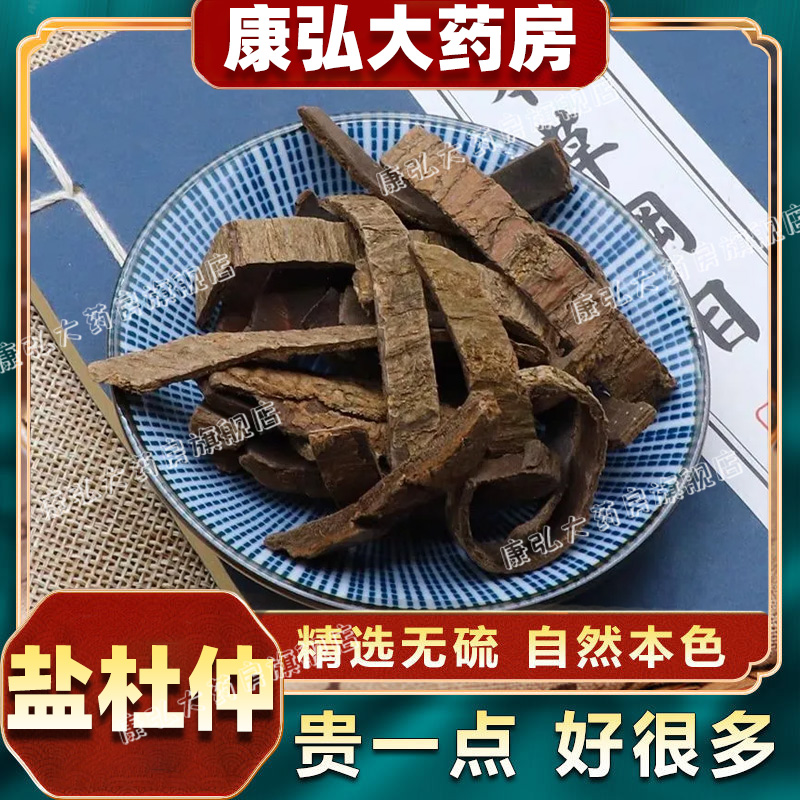 zy盐杜仲中药材正品杜仲皮干货去粗皮肚中片杜仲茶度仲非益肾茶hh-封面