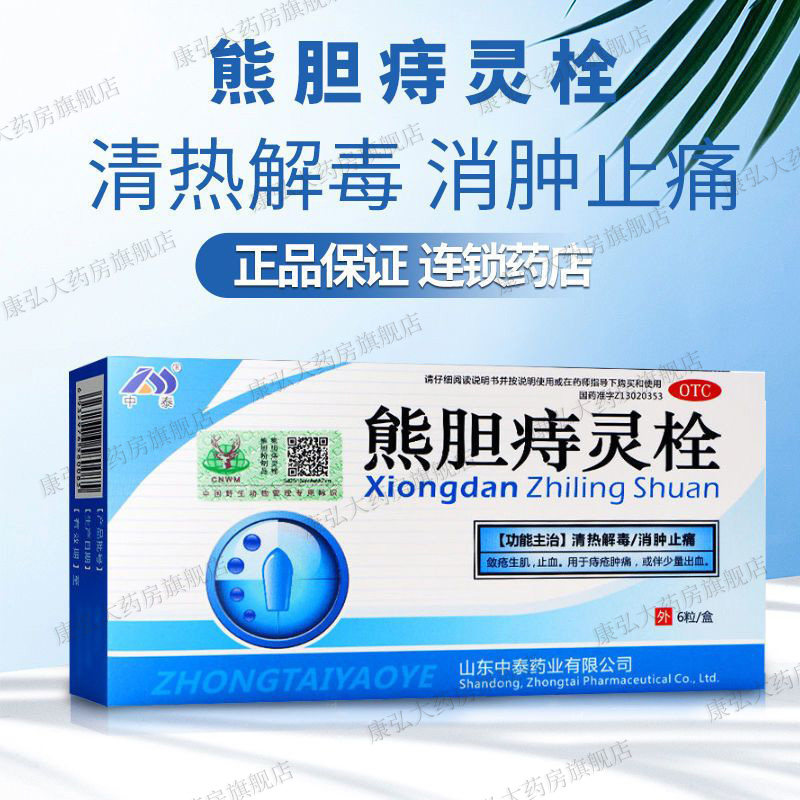 中泰药业熊胆痔灵栓6粒痔疮栓剂止痛痔苍药痔疮痛出血塞非葵花hh