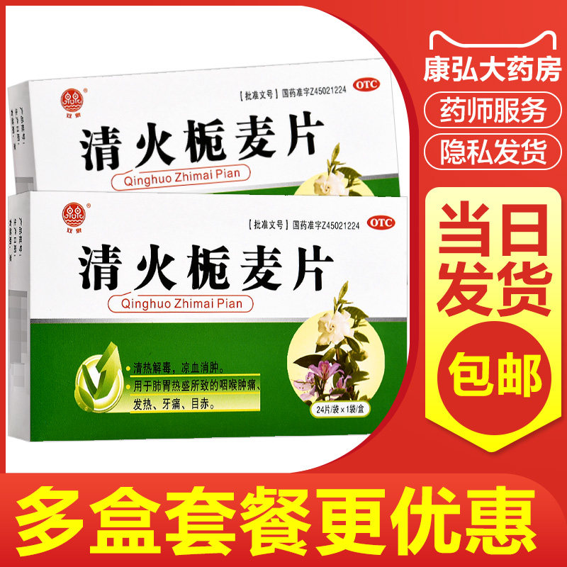 双泉清火栀麦片24片清热解毒栀麦麦片桅麦中成药广西非胶囊包邮hh