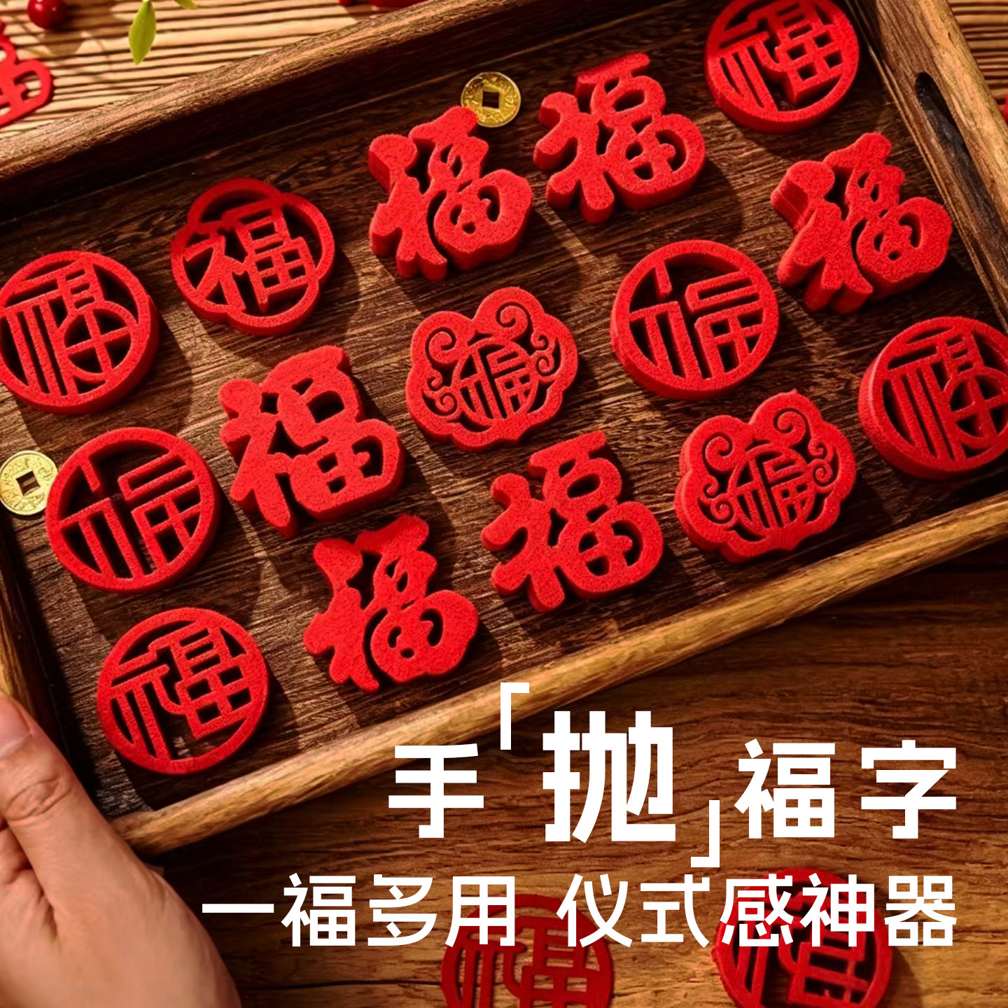 乔迁之喜新居手抛福新年装饰迷你小福字贴纸搬家入宅仪式用品全套
