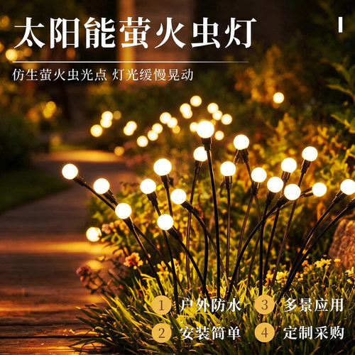 太阳能萤火虫灯LED草坪灯户外防水庭院灯装饰氛围花园别墅景观灯