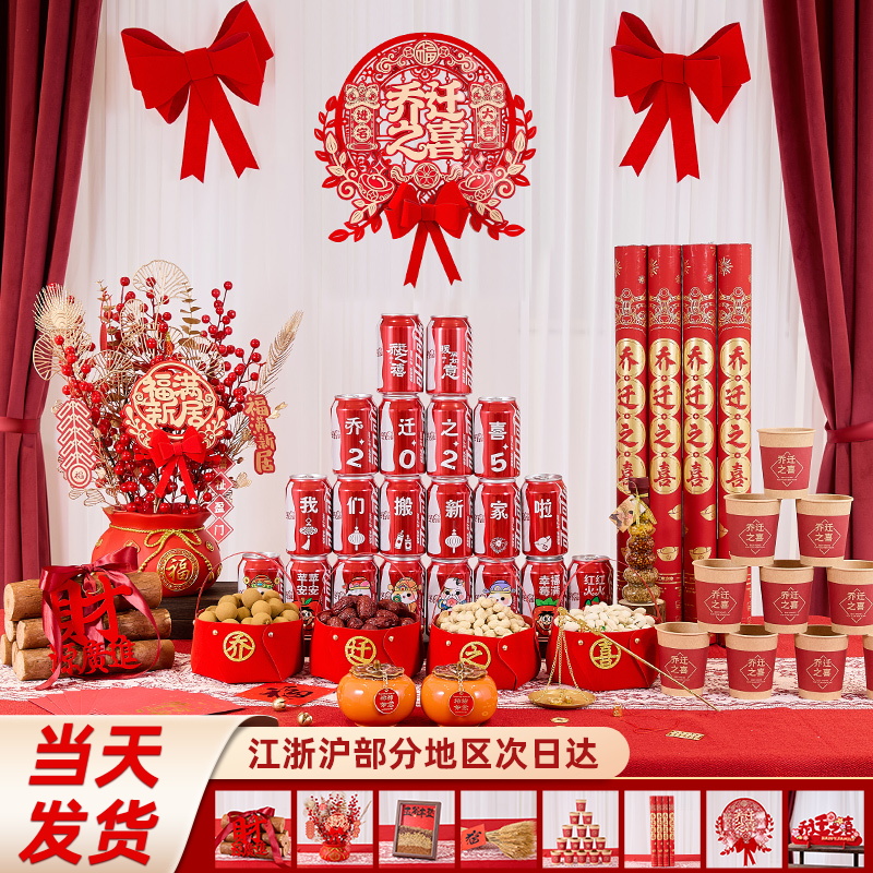 新房乔迁之喜入宅礼物全套客厅摆件搬家必备仪式场景布置装饰用品