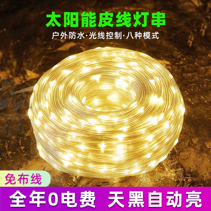 led小彩灯闪灯串灯户外氛围灯庭院太阳能皮线装饰灯串树灯景观灯