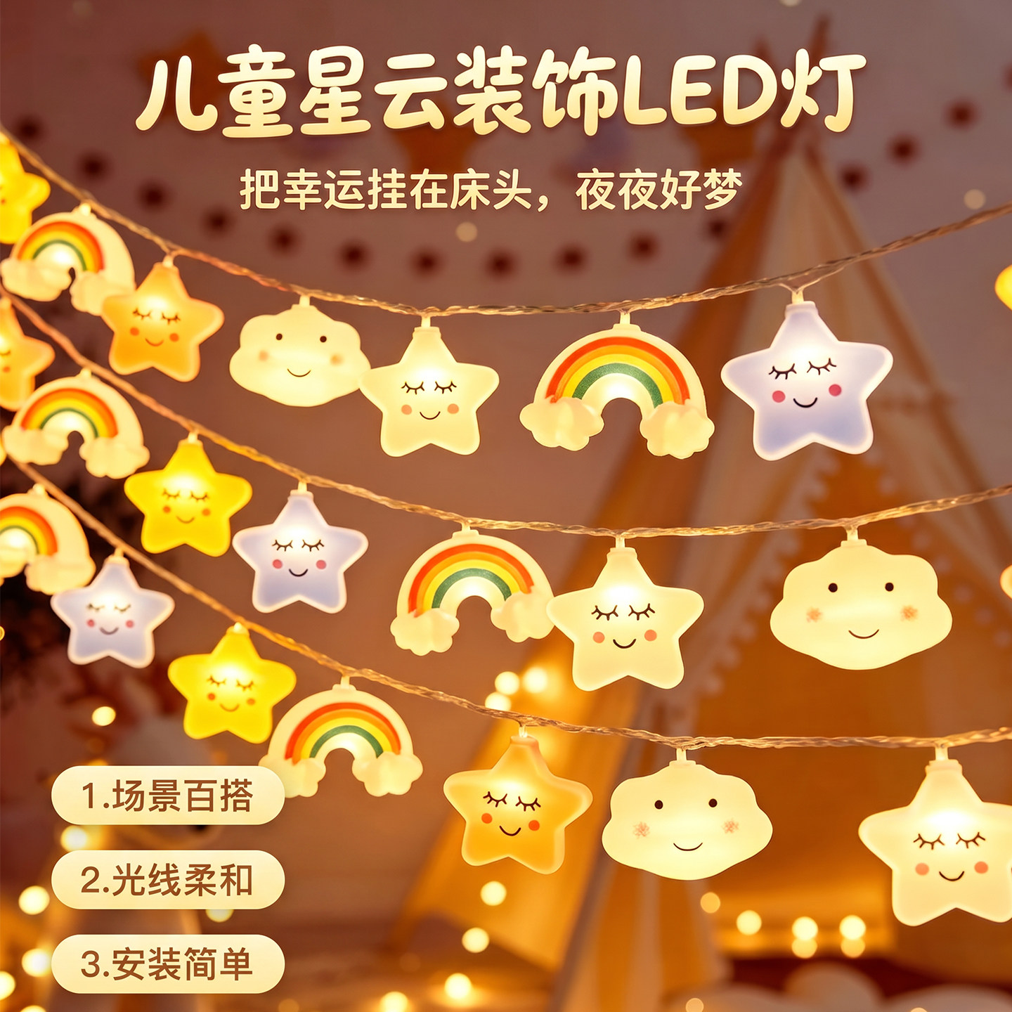 星星云朵彩灯闪灯串灯