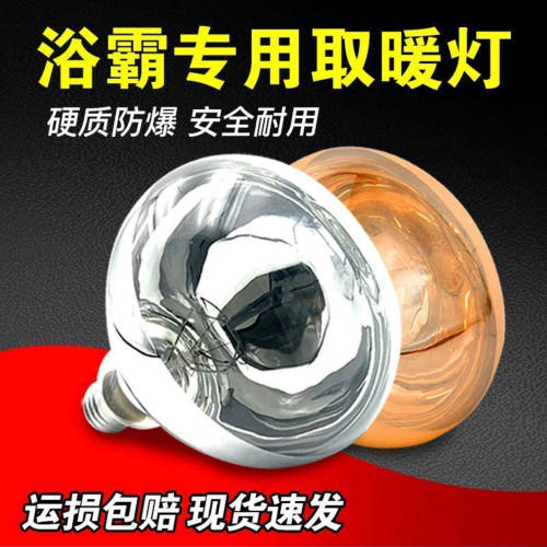 哩昉浴霸灯泡卫生间专用275W防水防爆取暖灯E27螺纹厕所LED照明a3