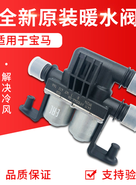 适用宝马320 520 523 525 530 X5 X6 E60 E66 E70暖水阀 暖风水阀