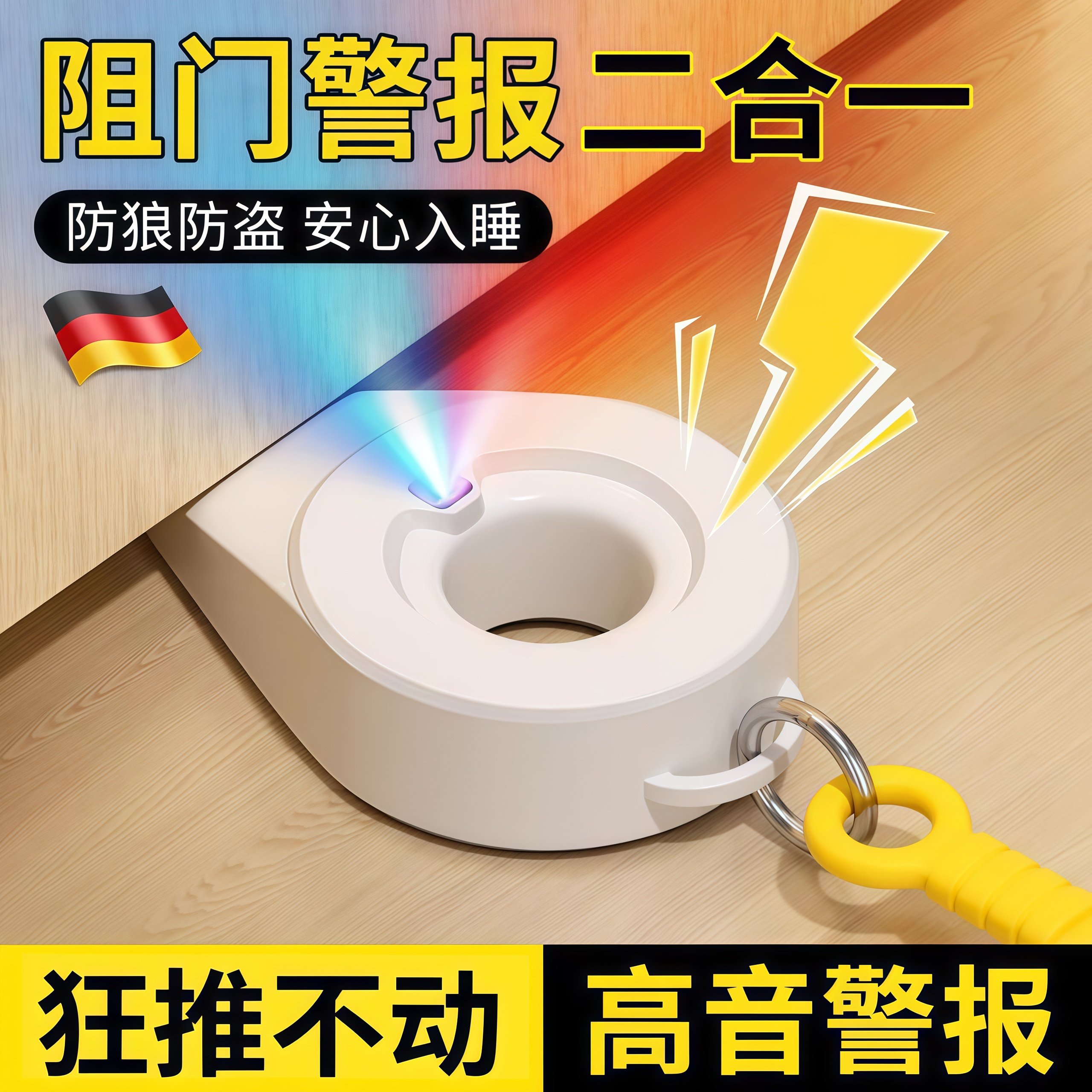 德国阻门器防盗家用女生报警神器门挡防狼堵牴门阻安全锁独居酒店