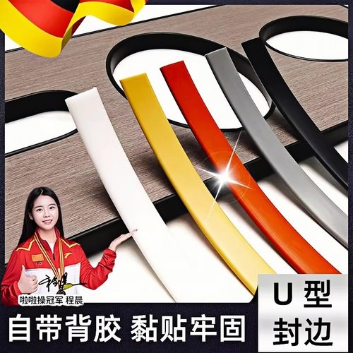 德国封边条自粘整体橱柜包边U型木板板材包边家俱衣柜门桌椅软收