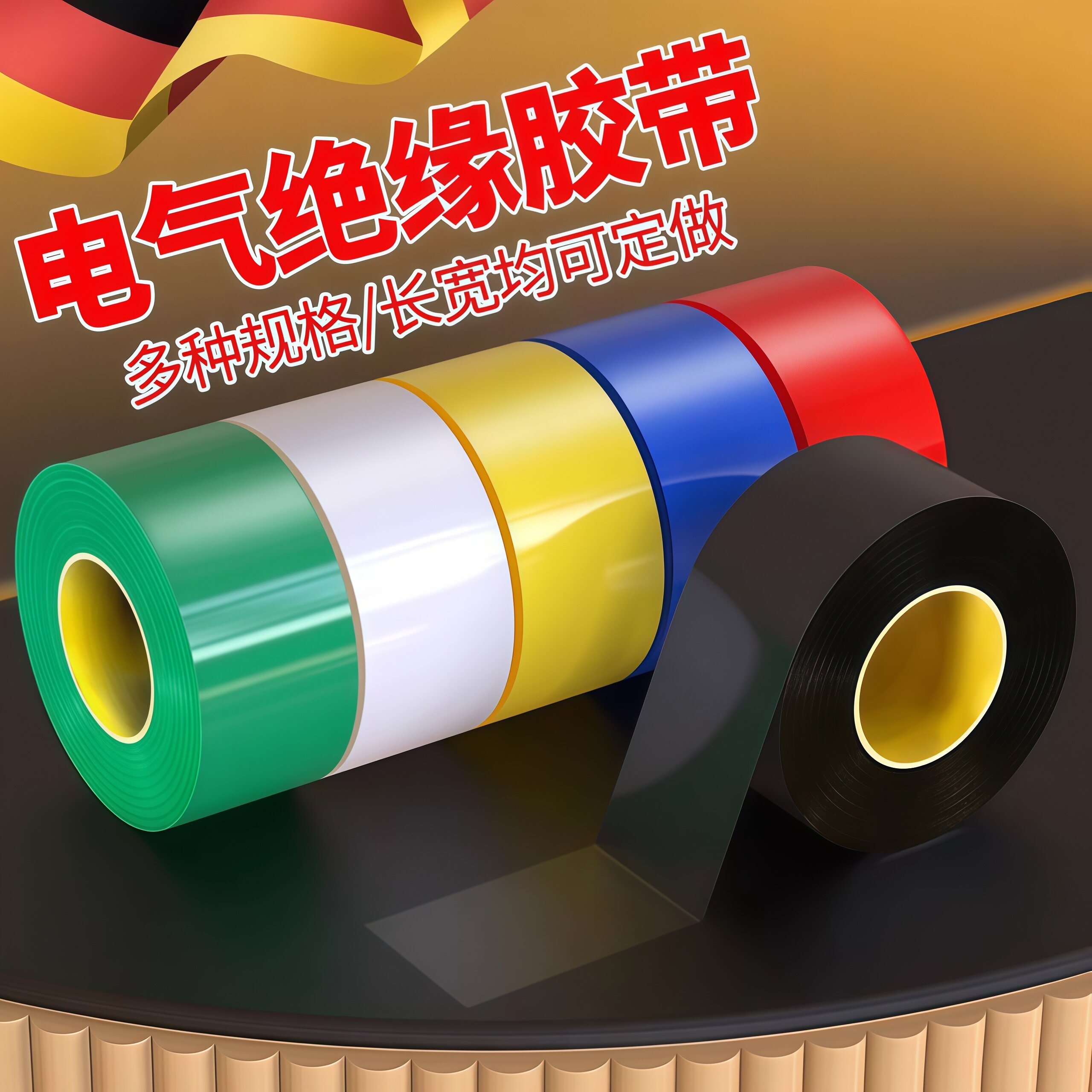 电工胶布PVC电气绝缘胶布高粘性阻燃耐高温电线胶带红黑白色防水
