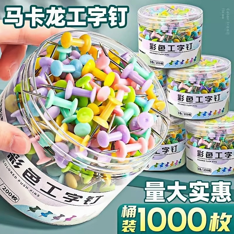 2000枚马卡龙色图钉毛毡墙工字钉大头钉固定针木板按钉照片墙装饰