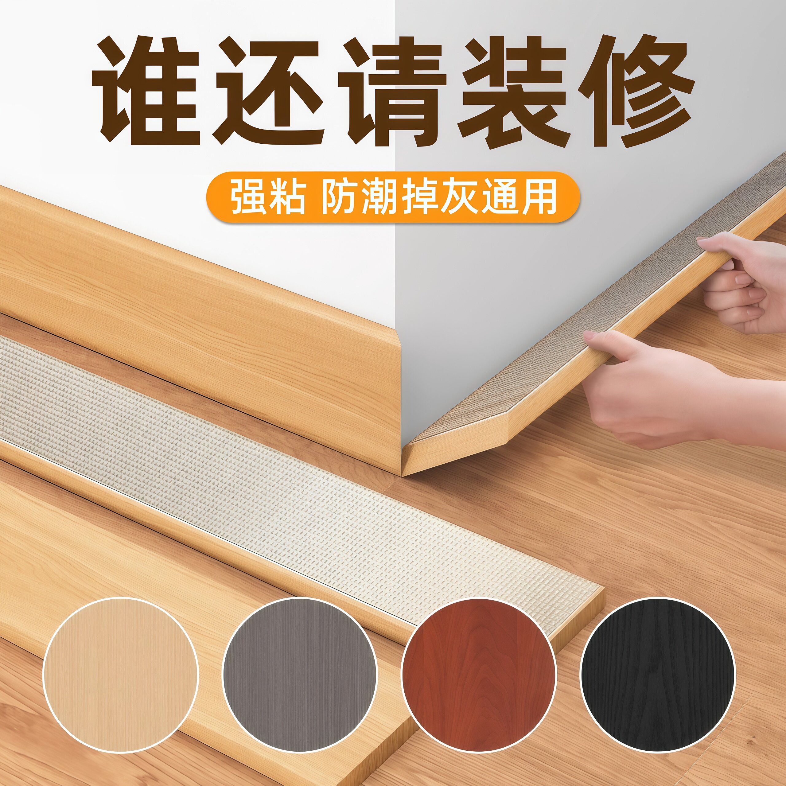 彷实木踢脚线自粘防水防污墙角线遮丑翻新装饰护边墙贴新型地脚线