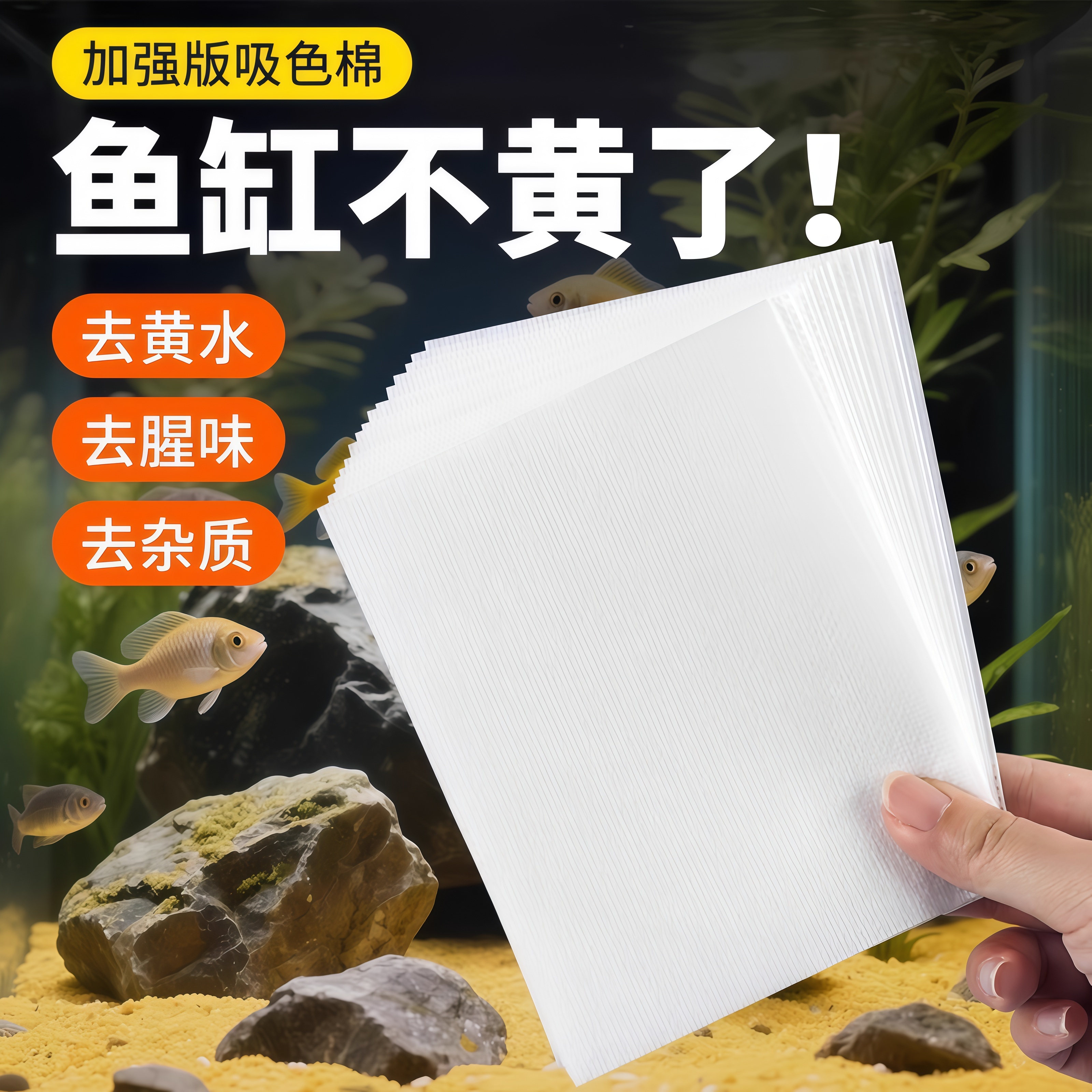 色母片鱼缸除黄水吸杂质过滤除臭去腥滤材净水棉片水族强效吸色纸